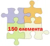 150 елемента 150 елемента